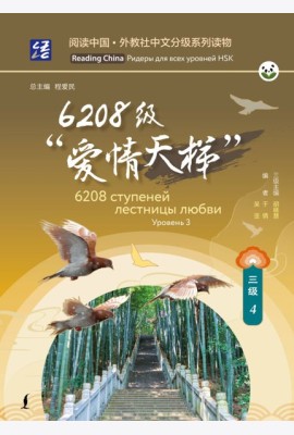6208 ступеней лестницы любви. Уровень 3