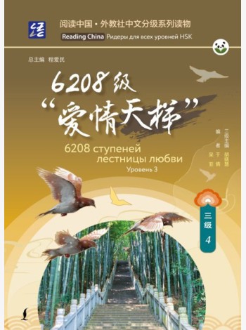 6208 ступеней лестницы любви. Уровень 3