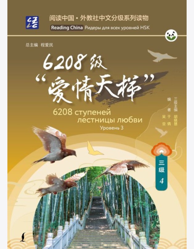 6208 ступеней лестницы любви. Уровень 3