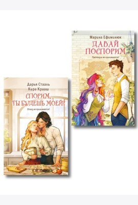 Комплект из 2-х книг (Давай поспорим + Спорим, ты будешь моей?)