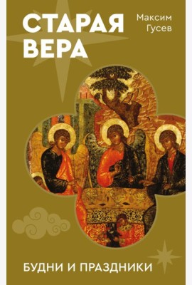 Старая вера. Будни и праздники