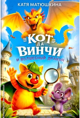 Кот да Винчи и волшебный Дракон