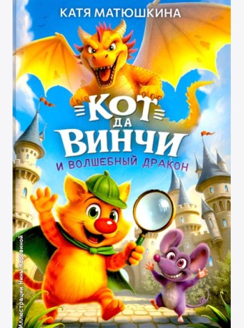 Кот да Винчи и волшебный Дракон