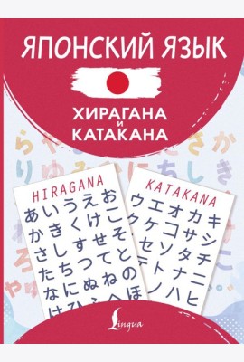 Японский язык. Хирагана и катакана