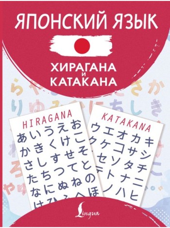Японский язык. Хирагана и катакана
