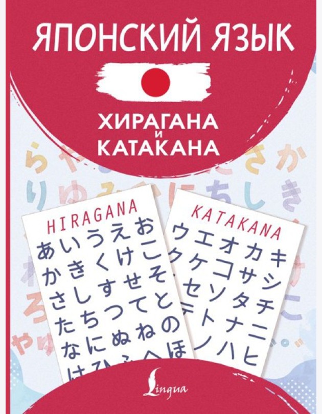 Японский язык. Хирагана и катакана