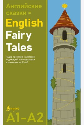 Английские сказки = English Fairy Tales. Ридер-тренажер с цветовой индикацией для подготовки к экзаменам на А1-А2