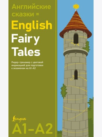 Английские сказки = English Fairy Tales. Ридер-тренажер с цветовой индикацией для подготовки к экзаменам на А1-А2