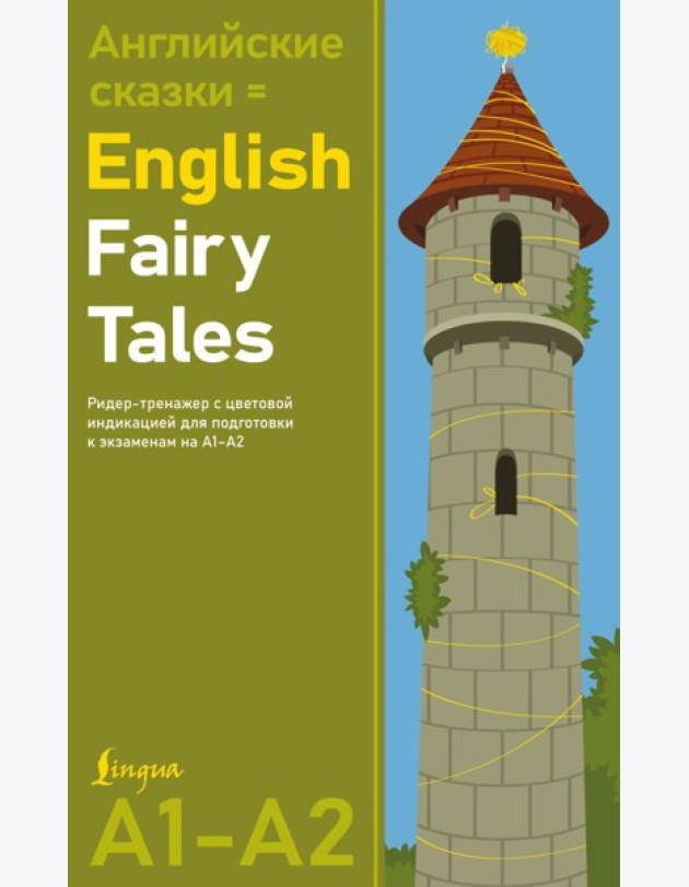 Английские сказки = English Fairy Tales. Ридер-тренажер с цветовой индикацией для подготовки к экзаменам на А1-А2