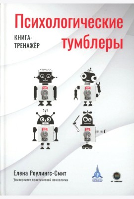 Психологические тумблеры: книга-тренажер