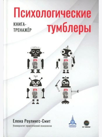 Психологические тумблеры: книга-тренажер