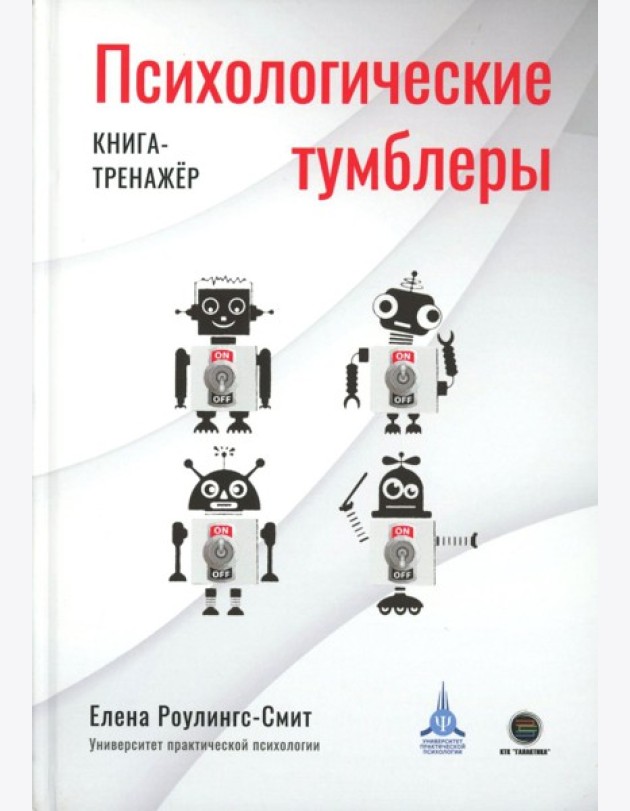 Психологические тумблеры: книга-тренажер