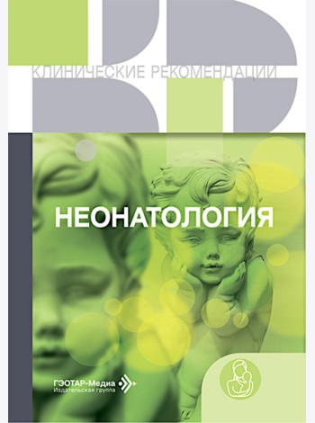 Неонатология: сборник
