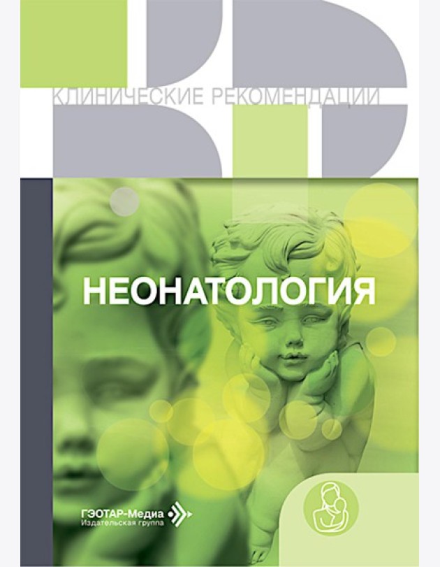 Неонатология: сборник
