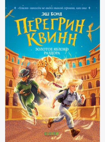 Перегрин Квинн. Золотое яблоко раздора