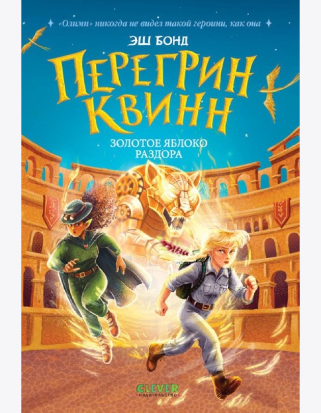 Перегрин Квинн. Золотое яблоко раздора
