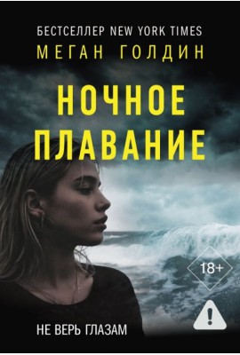 Ночное плавание: роман