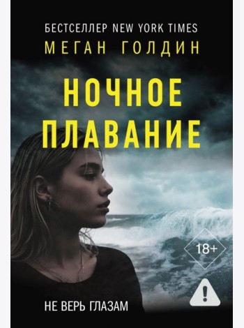 Ночное плавание: роман