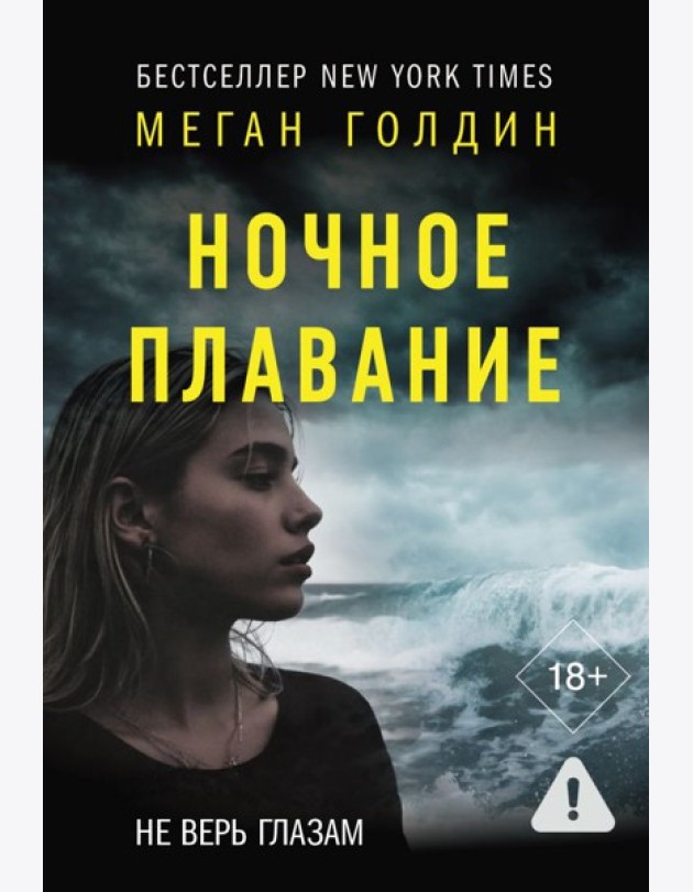 Ночное плавание: роман