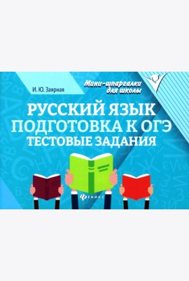 Русский язык. Подготовка к ОГЭ: тестовые задания