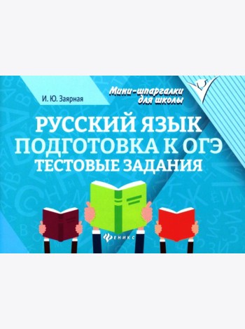 Русский язык. Подготовка к ОГЭ: тестовые задания