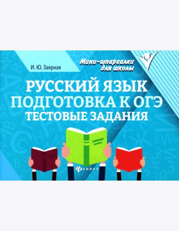Русский язык. Подготовка к ОГЭ: тестовые задания