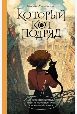 Который кот подряд: роман