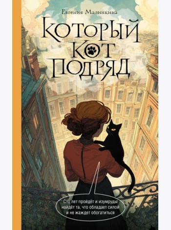 Который кот подряд: роман