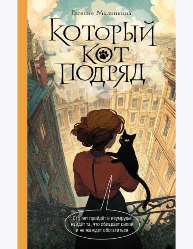 Который кот подряд: роман