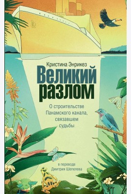 Великий разлом: роман