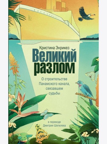 Великий разлом: роман