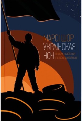 Украінская ноч (ЭКСТРЭМІСЦКАЯ)
