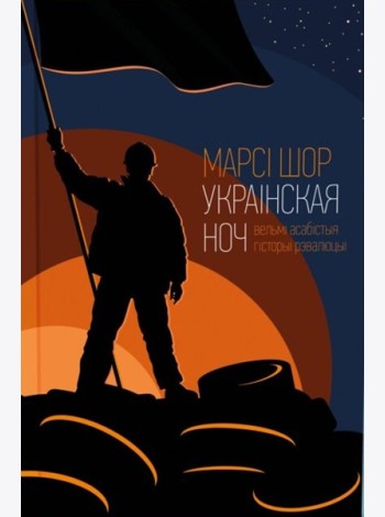 Украінская ноч (ЭКСТРЭМІСЦКАЯ)