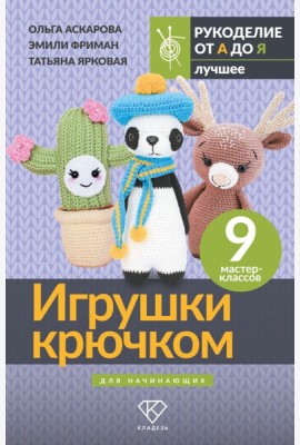 Игрушки крючком для начинающих. 9 мастер-классов