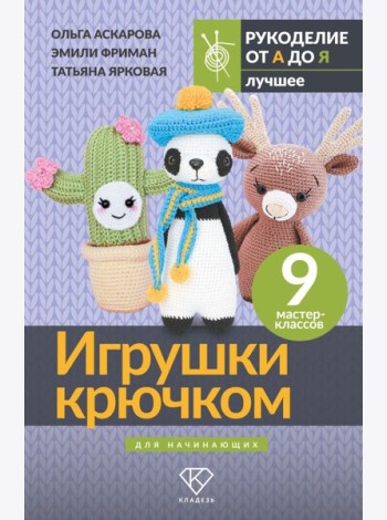 Игрушки крючком для начинающих. 9 мастер-классов