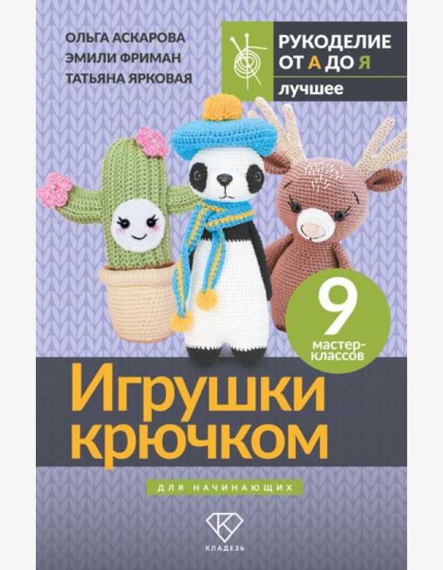 Игрушки крючком для начинающих. 9 мастер-классов