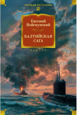 Балтийская сага