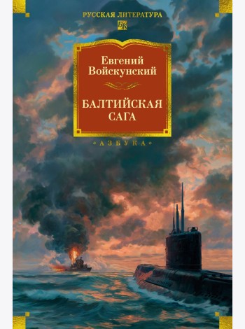 Балтийская сага