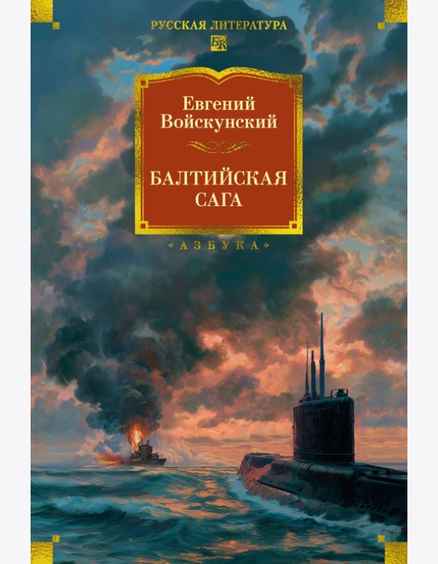 Балтийская сага
