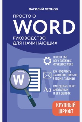 Просто о Word. Руководство для начинающих (крупный шрифт)