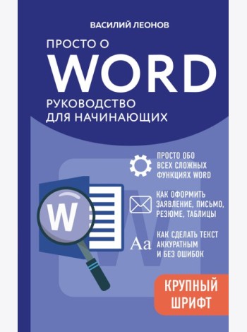 Просто о Word. Руководство для начинающих (крупный шрифт)