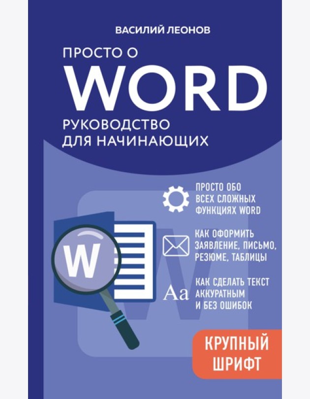 Просто о Word. Руководство для начинающих (крупный шрифт)