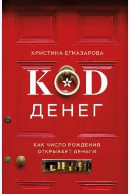 Код денег. Как число рождения открывает деньги