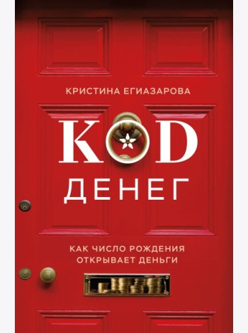 Код денег. Как число рождения открывает деньги