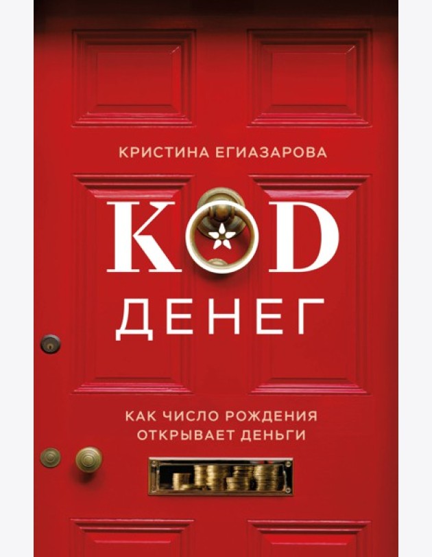 Код денег. Как число рождения открывает деньги
