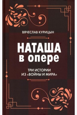 Наташа в опере: Три истории из «Войны и мира»
