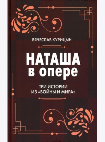 Наташа в опере: Три истории из «Войны и мира»