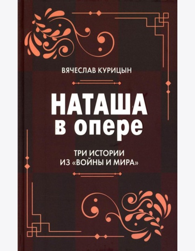 Наташа в опере: Три истории из «Войны и мира»