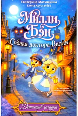 Собака доктора Вилли