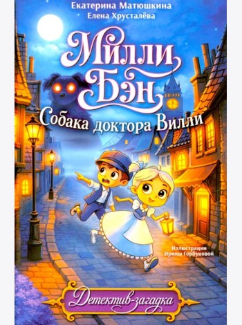 Собака доктора Вилли